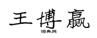 袁強王博贏楷書個性簽名怎么寫