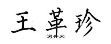 何伯昌王革珍楷書個性簽名怎么寫