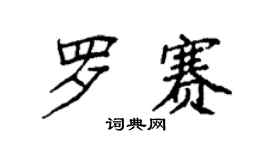 袁強羅賽楷書個性簽名怎么寫