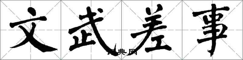 翁闓運文武差事楷書怎么寫