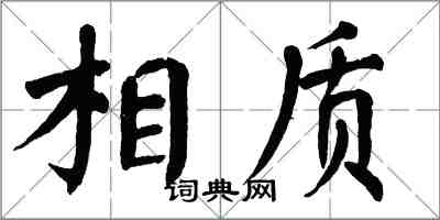 翁闓運相質楷書怎么寫