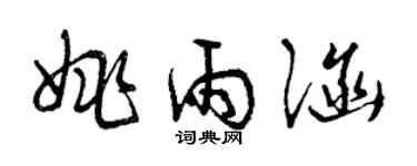曾慶福姚雨涵草書個性簽名怎么寫