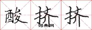 侯登峰酸擠擠楷書怎么寫
