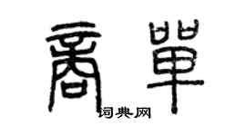 曾慶福商單篆書個性簽名怎么寫