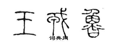 陳聲遠王戎魯篆書個性簽名怎么寫