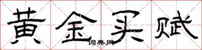 曾慶福黃金買賦隸書怎么寫