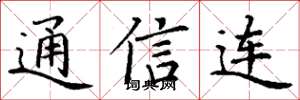 丁謙通信連楷書怎么寫