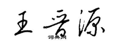 梁錦英王晉源草書個性簽名怎么寫