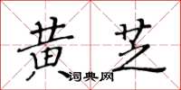 黃華生黃芝楷書怎么寫
