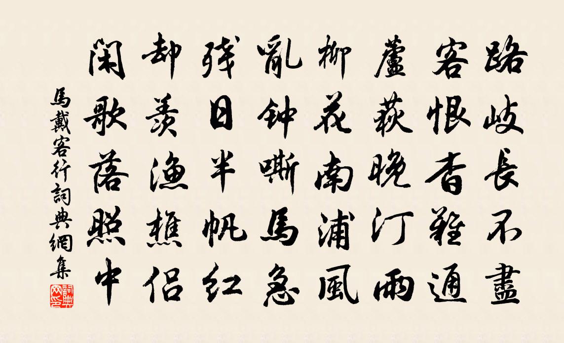 馬戴客行書法作品欣賞