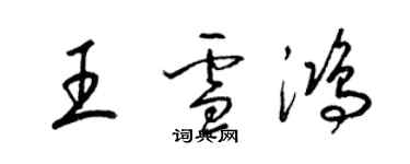 梁錦英王雪鴻草書個性簽名怎么寫