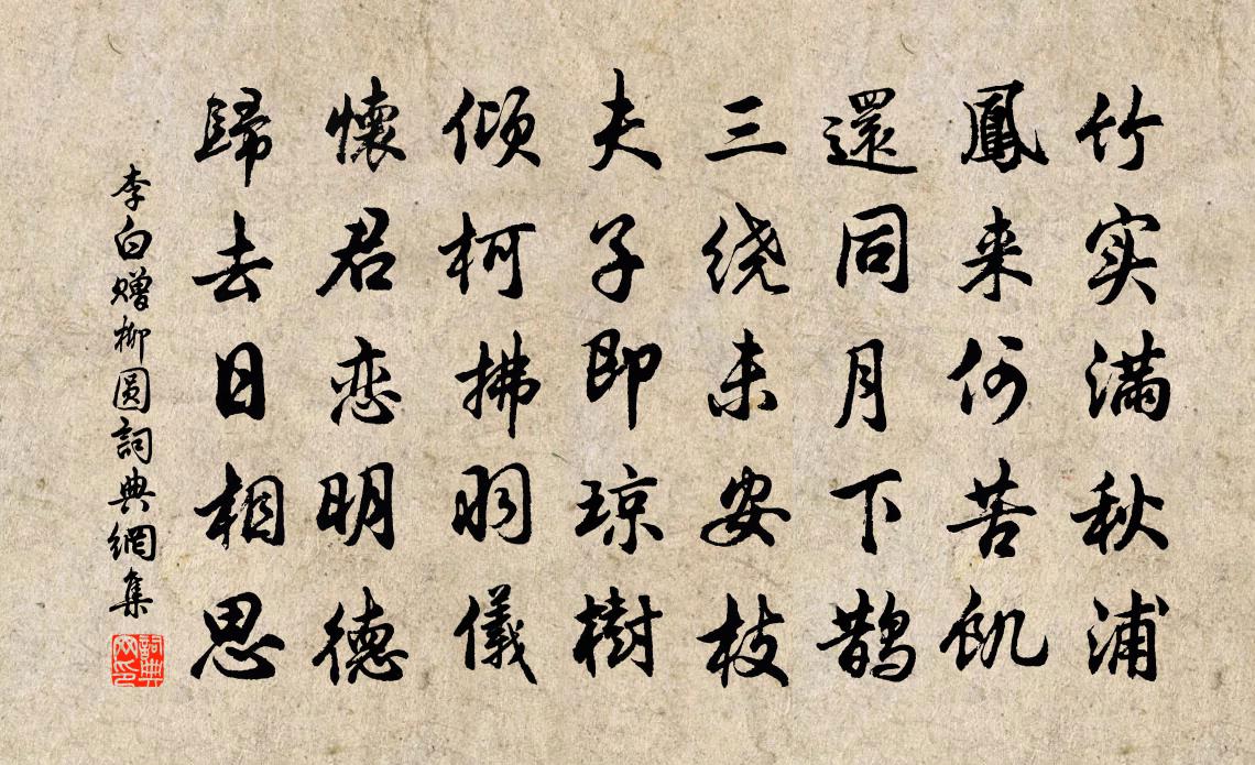 李白贈柳圓書法作品欣賞