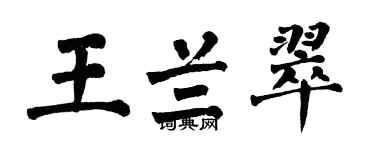 翁闓運王蘭翠楷書個性簽名怎么寫