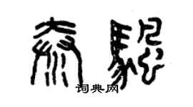 曾慶福秦帆篆書個性簽名怎么寫