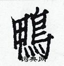 白克儉寫的硬筆楷書鴨