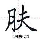 田英章寫的硬筆楷書膚