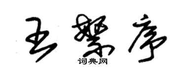 朱錫榮王繁序草書個性簽名怎么寫