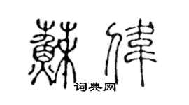 陳聲遠蘇偉篆書個性簽名怎么寫