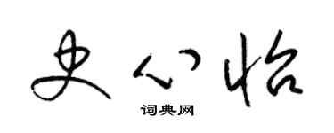 梁錦英史心怡草書個性簽名怎么寫