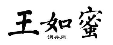 翁闓運王如蜜楷書個性簽名怎么寫