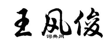 胡問遂王風俊行書個性簽名怎么寫