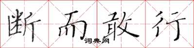黃華生斷而敢行楷書怎么寫