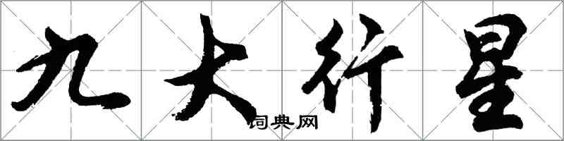 胡問遂九大行星行書怎么寫