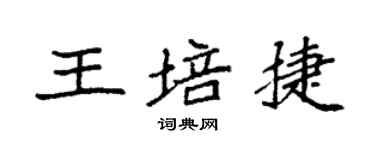 袁強王培捷楷書個性簽名怎么寫