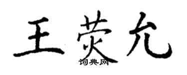 丁謙王熒允楷書個性簽名怎么寫