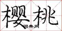 龐中華櫻桃楷書怎么寫