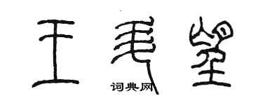 陳墨王升望篆書個性簽名怎么寫