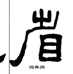 王福庵千字文中省的寫法