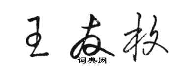 駱恆光王友枚草書個性簽名怎么寫