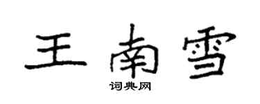 袁強王南雪楷書個性簽名怎么寫