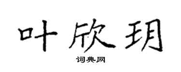 袁強葉欣玥楷書個性簽名怎么寫