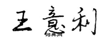 曾慶福王意利行書個性簽名怎么寫