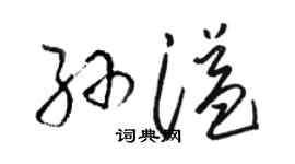 駱恆光孫溢草書個性簽名怎么寫