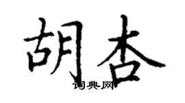 丁謙胡杏楷書個性簽名怎么寫