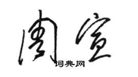 駱恆光周宣草書個性簽名怎么寫