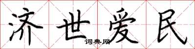 荊霄鵬濟世愛民楷書怎么寫