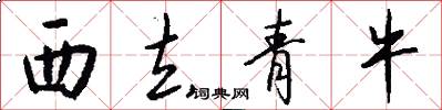 西去青牛怎么寫好看