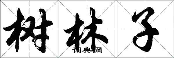 胡問遂樹林子行書怎么寫