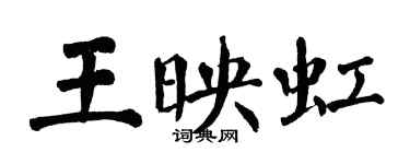 翁闓運王映虹楷書個性簽名怎么寫