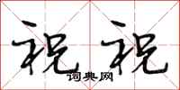 段相林祝祝行書怎么寫
