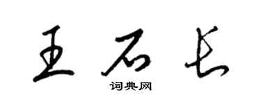 梁錦英王石長草書個性簽名怎么寫