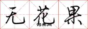 荊霄鵬無花果行書怎么寫