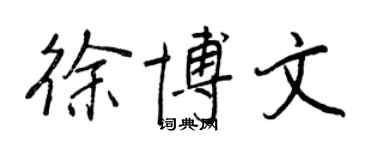 王正良徐博文行書個性簽名怎么寫