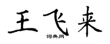 丁謙王飛來楷書個性簽名怎么寫