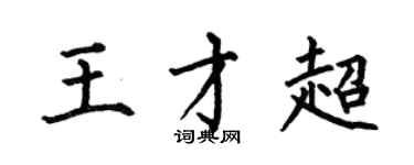 何伯昌王才超楷書個性簽名怎么寫