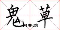 何伯昌鬼草楷書怎么寫